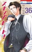 「スキップ・ビート！」36巻