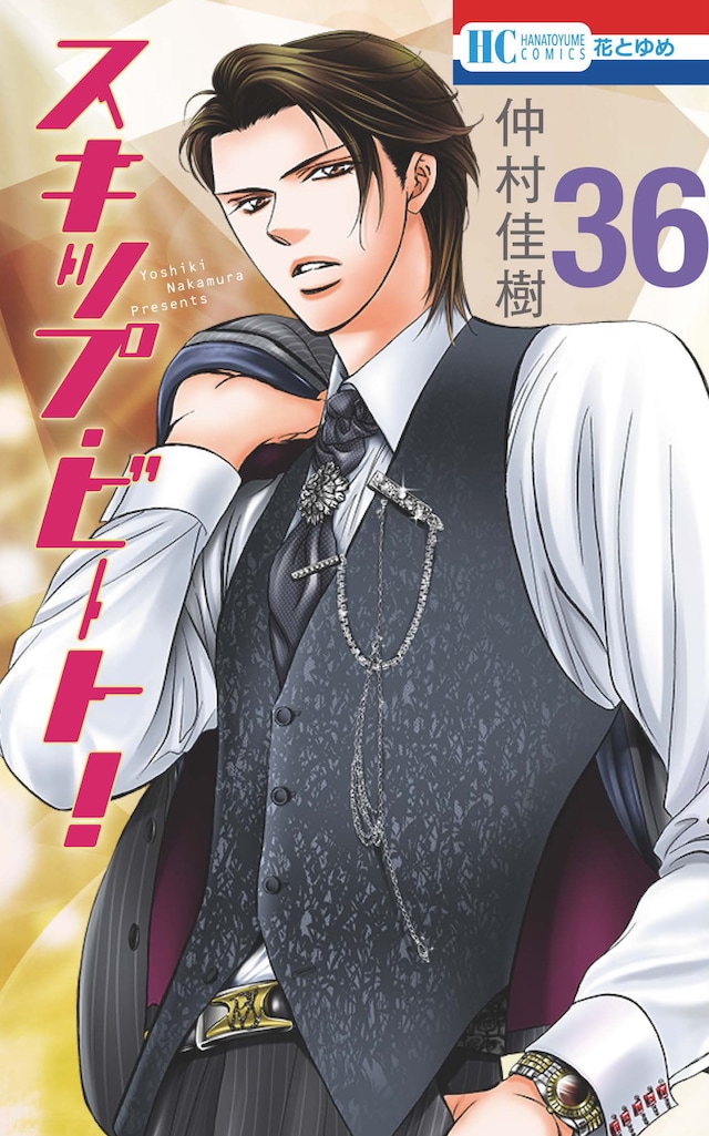 「スキップ・ビート！」36巻