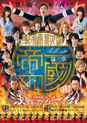 「【第二章】學蘭歌劇『帝一の國』-決戦のマイムマイム-」のメインビジュアル。(c)古屋兎丸/集英社