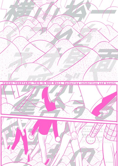 「横山裕一　＜これをネオ壁面と呼ぶ＞  集合する名士とけもの」ポスター (c)Yuichi Yokoyama