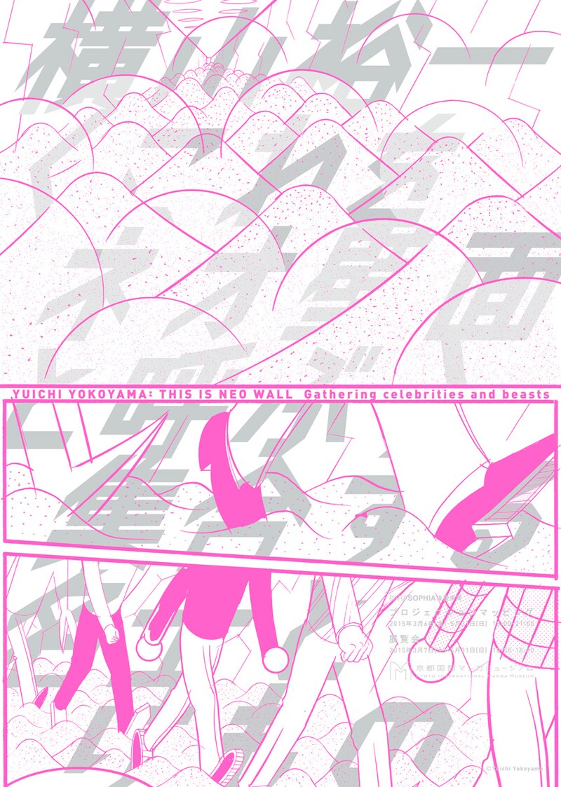 「横山裕一　＜これをネオ壁面と呼ぶ＞  集合する名士とけもの」ポスター (c)Yuichi Yokoyama