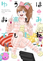 金田一蓮十郎「ゆうべはお楽しみでしたね」