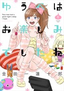 金田一蓮十郎「ゆうべはお楽しみでしたね」