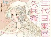 ねむようこ「三代目薬屋久兵衛」見開きカラー扉ページ