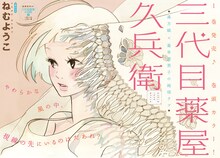 ねむようこ「三代目薬屋久兵衛」見開きカラー扉ページ