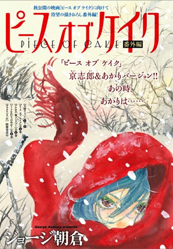 ジョージ朝倉「ピース オブ ケイク 番外編」扉ページ