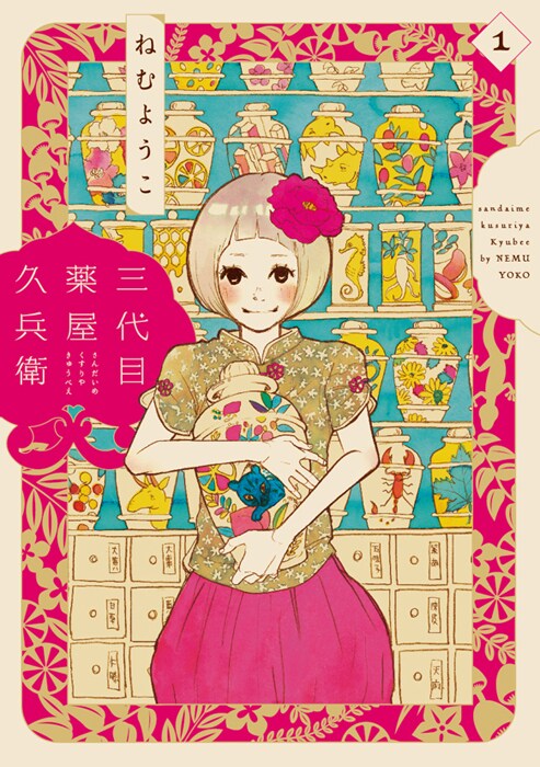 ねむようこ、漢方娘と薬草園男子の恋描く新作「三代目薬屋久兵衛」1巻