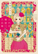 ねむようこ「三代目薬屋久兵衛」1巻