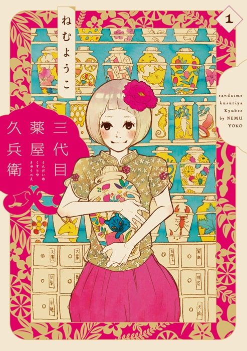 「三代目薬屋久兵衛」1巻