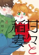 「甘々と稲妻」4巻