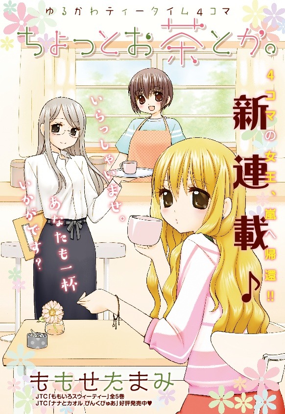 「ちょっとお茶とか。」扉ページ(C)ももせたまみ／白泉社
