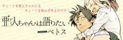 ペトス「亜人(デミ)ちゃんは語りたい」バナー
