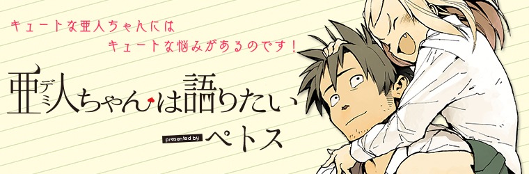 ペトス「亜人（デミ）ちゃんは語りたい」バナー