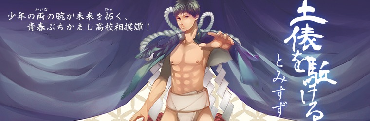 とみすず「土俵を駈ける」バナー