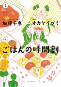 「ごはんの時間割」最終2巻