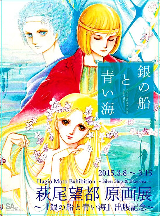 「銀の船と青い海」原画展のメインビジュアル