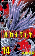 ハカイジュウ 第2部開幕の14巻 直筆色紙当たる 絶叫フェス も コミックナタリー