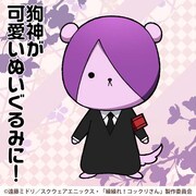 狗神ぬいぐるみのイラスト (c)遠藤ミドリ/スクウェアエニックス・「繰繰れ！コックリさん」製作委員会