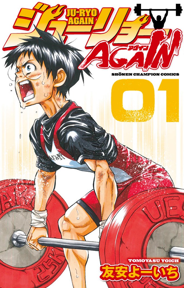 「ジューリョーAGAIN」1巻