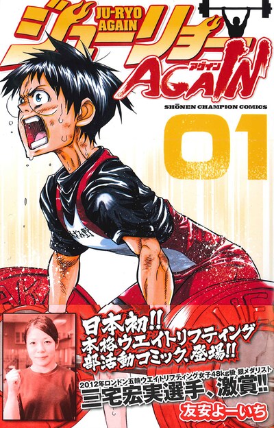 「ジューリョーAGAIN」1巻（帯付き）