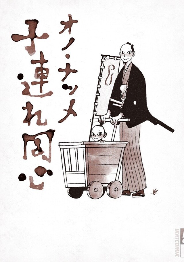 オノ・ナツメのほっこり時代劇「子連れ同心」、「ふたがしら」5巻と同時発売