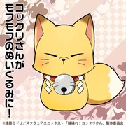 コックリさんぬいぐるみのイラスト (c)遠藤ミドリ/スクウェアエニックス・「繰繰れ！コックリさん」製作委員会