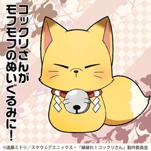 コックリさんぬいぐるみのイラスト (c)遠藤ミドリ/スクウェアエニックス・「繰繰れ！コックリさん」製作委員会