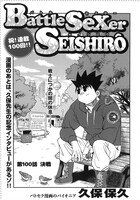 久保保久「BattleSexer Seishiro」1ページ目。