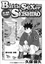 久保保久「BattleSexer Seishiro」1ページ目。
