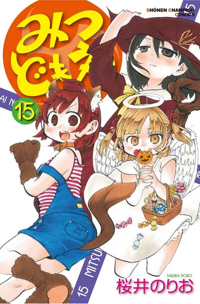 「みつどもえ」15巻