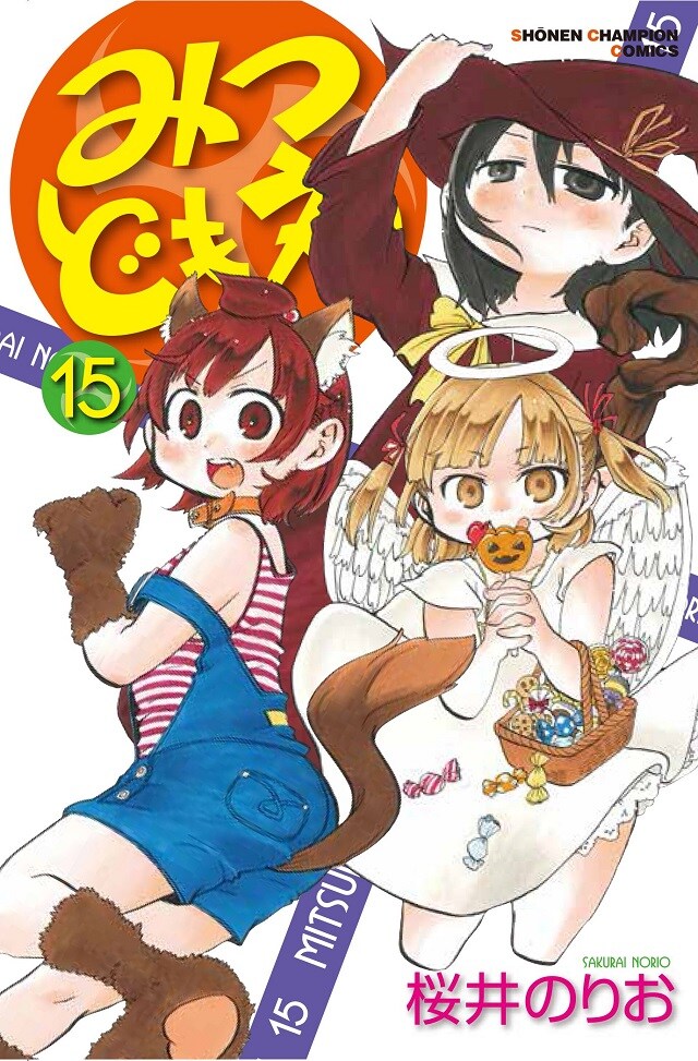 「みつどもえ」15巻