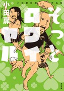 「小田扉初期作品集 そっとロワイヤル」