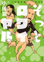 「小田扉初期作品集 そっとロワイヤル」