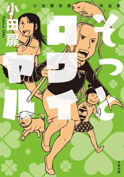 「小田扉初期作品集 そっとロワイヤル」