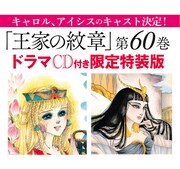 「王家の紋章」ドラマCDの発売告知ビジュアル。