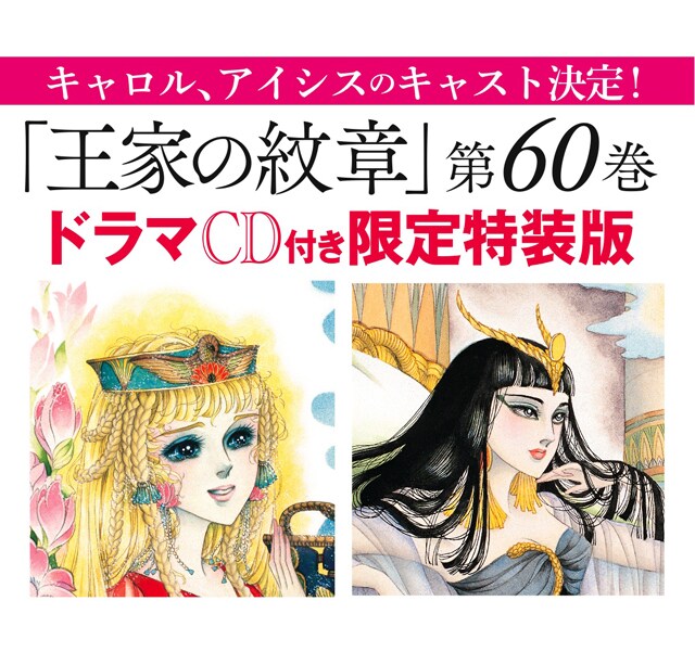 「王家の紋章」ドラマCDの発売告知ビジュアル。