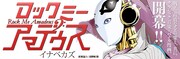 浅乃帆翔原案協力によるイナベカズ「ロックミー アマデウス」バナー