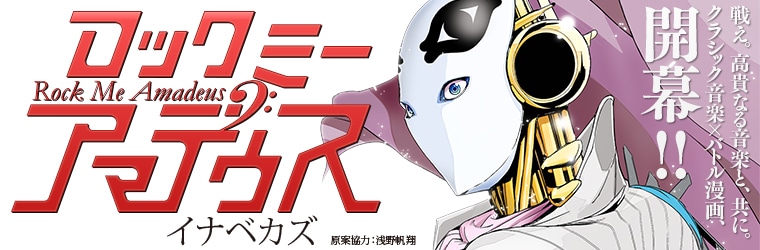 浅乃帆翔原案協力によるイナベカズ「ロックミー アマデウス」バナー