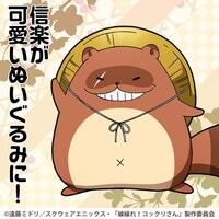 信楽ぬいぐるみのイラスト (c)遠藤ミドリ/スクウェアエニックス・「繰繰れ！コックリさん」製作委員会