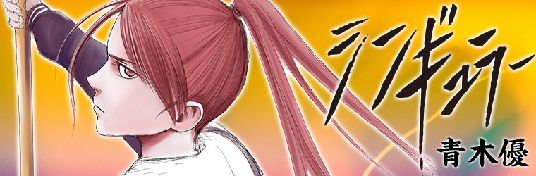 青木優「シンギュラー」バナー