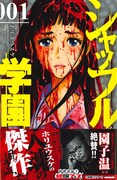 「シャッフル学園」1巻帯には、映画監督の園子温が推薦コメントを寄せている。