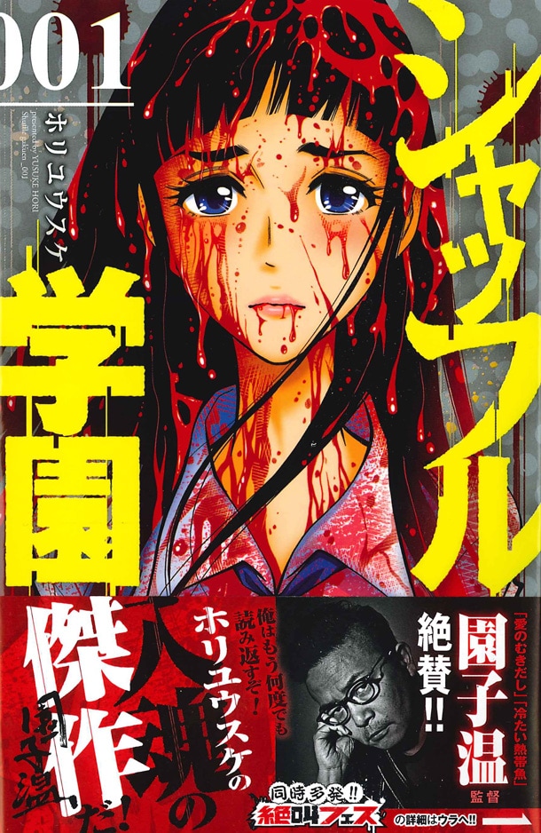 「シャッフル学園」1巻帯には、映画監督の園子温が推薦コメントを寄せている。