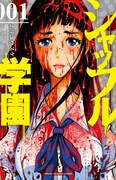 「シャッフル学園」1巻