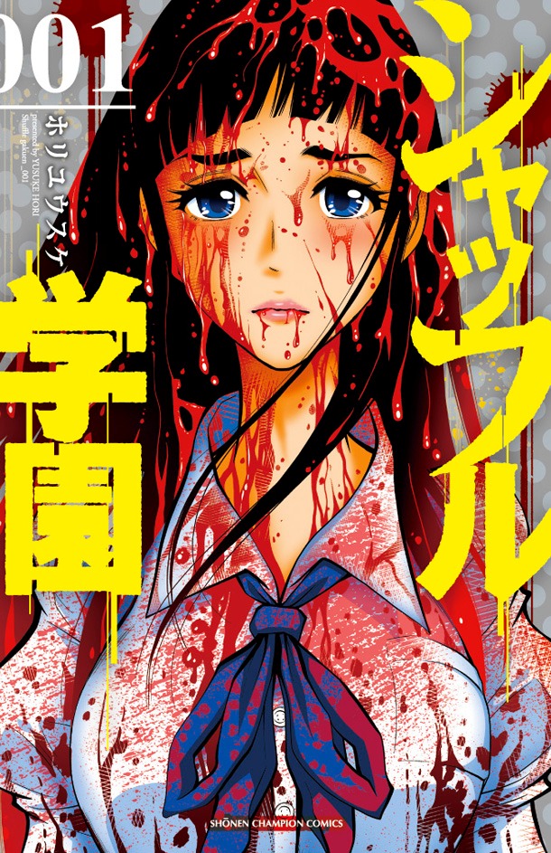 「シャッフル学園」1巻
