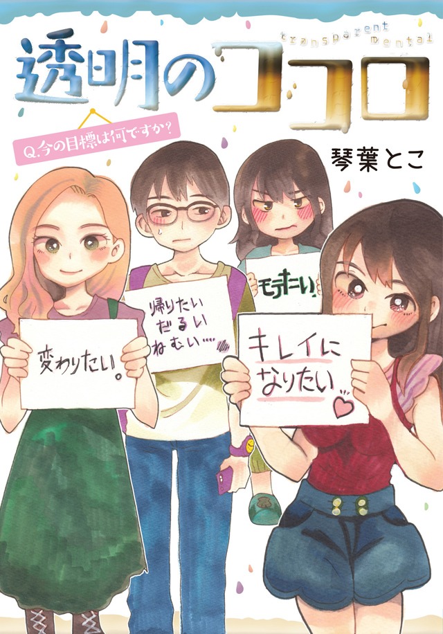 「透明のココロ」