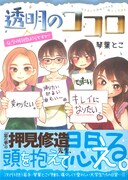 「透明のココロ」（帯付き）