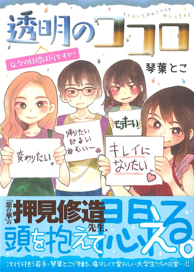 「透明のココロ」（帯付き）