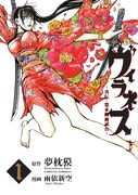 夢枕獏原作による雨依新空「ヴィラネス」1巻