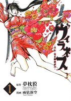 夢枕獏原作による雨依新空「ヴィラネス」1巻