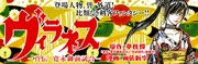 夢枕獏原作による雨依新空「ヴィラネス」バナー